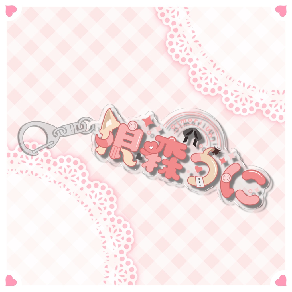 狼森うに 新モデル&生誕祭記念 2024 ロゴキーホルダー