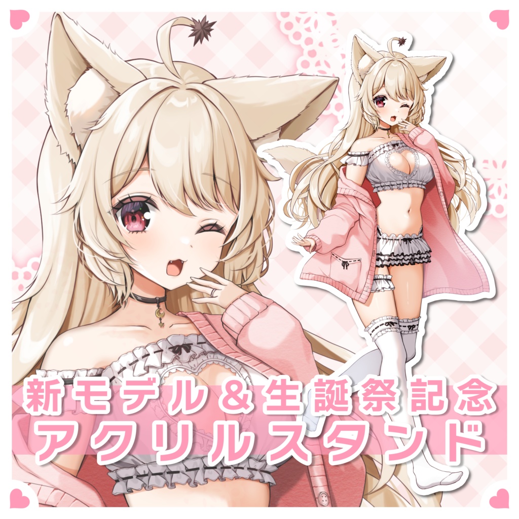 狼森うに 新モデル&生誕祭記念 2024 アクリルスタンド(キービジュアルVer.)