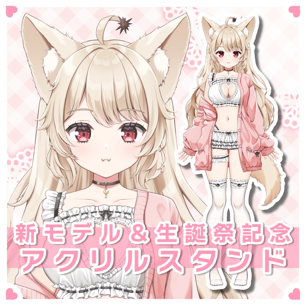 狼森うに 新モデル＆生誕祭記念 2024 アクリルスタンド（立ち絵Ver.）