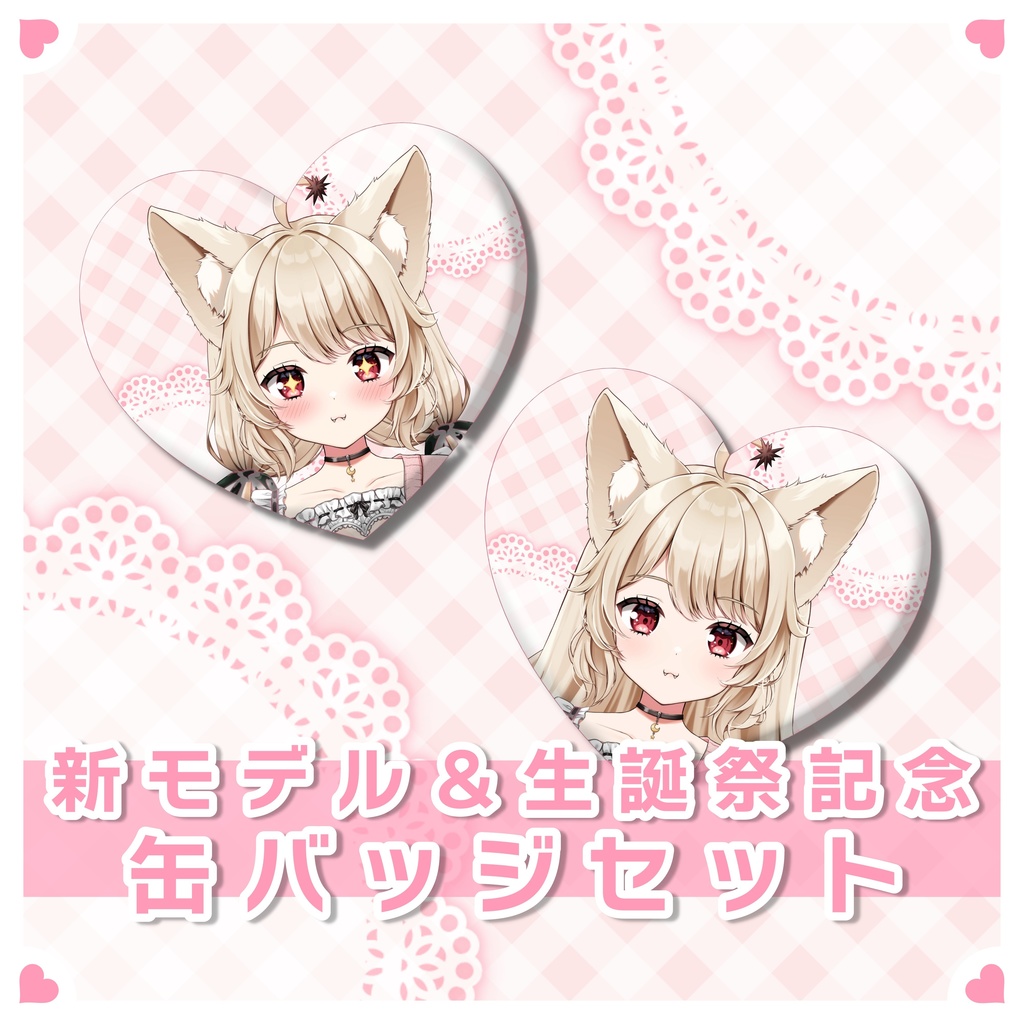 狼森うに 新モデル＆生誕祭記念 2024 缶バッジセット