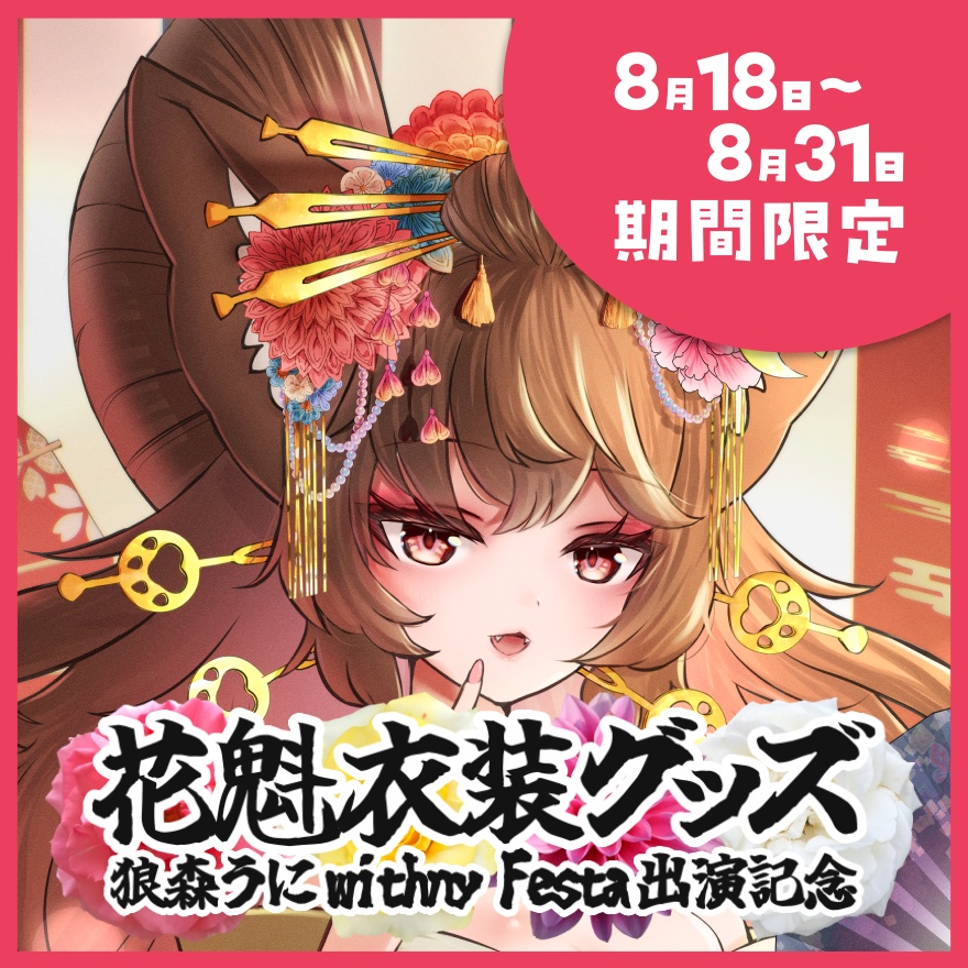 【 販売期間終了 】狼森うにwithny Festa出演記念　花魁衣装グッズ