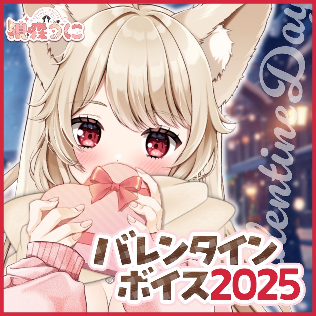 狼森うに バレンタインボイス2025