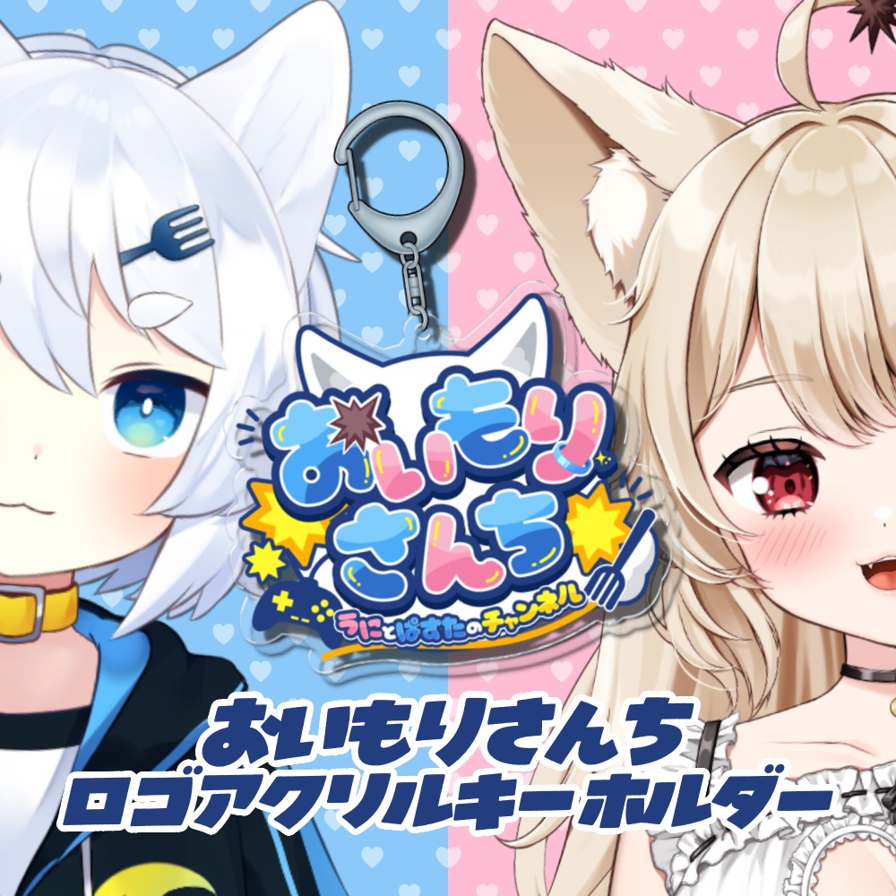 「 おいもりさんち 」ロゴ アクリルキーホルダー