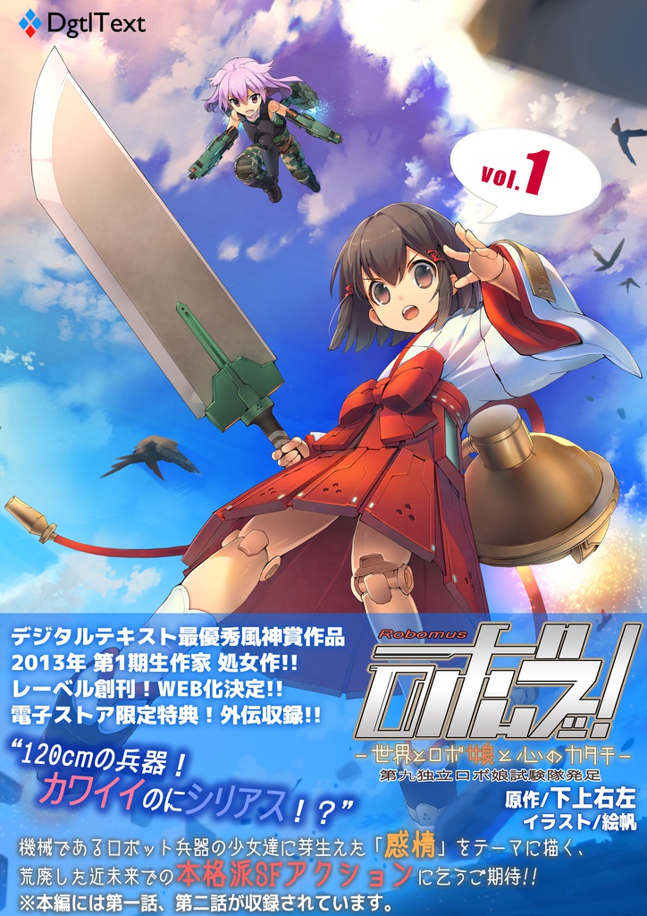 ロボムスッ!〜世界とロボ娘と心のカタチ〜【Vol.1:第1話/第2話/外伝収録】