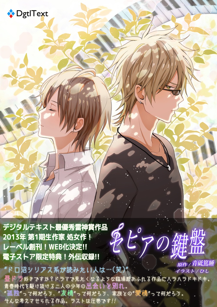 セピアの鍵盤【1話完結:外伝収録】