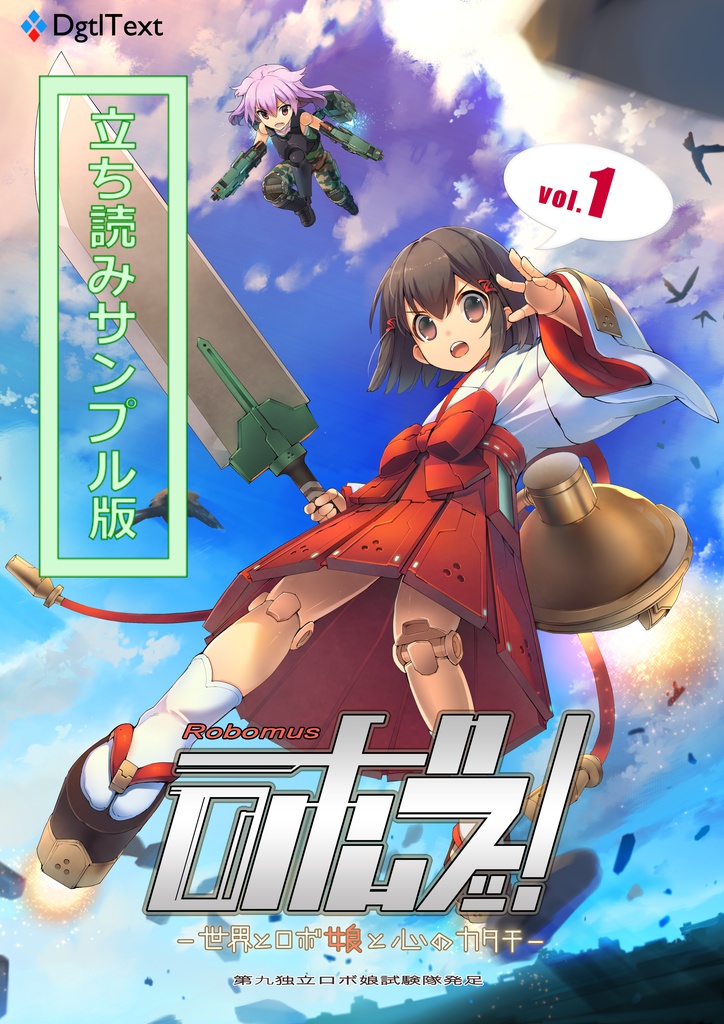 ロボムスッ!〜世界とロボ娘と心のカタチ〜【Vol.1:無料立ち読み版】