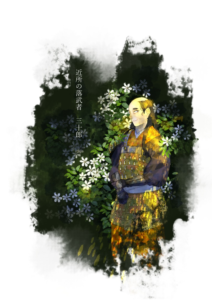 よろずの候/近所の落武者