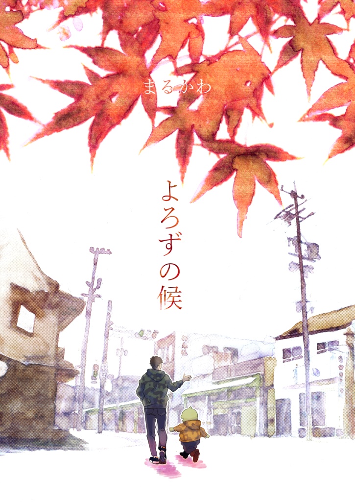 よろずの候/近所の落武者