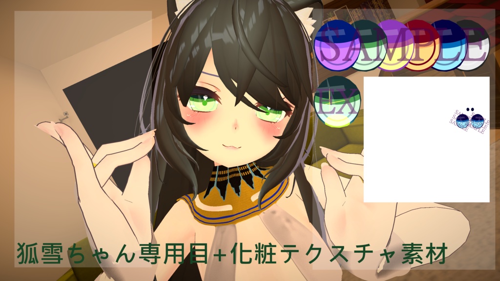 【狐雪専用】 エジプト服 目+顔の化粧