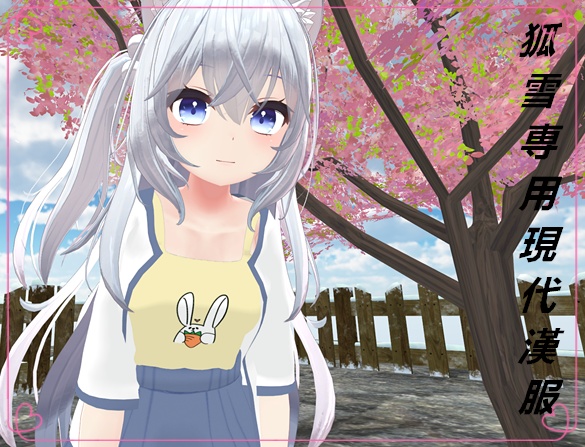 【狐雪専用】現代漢服 無料