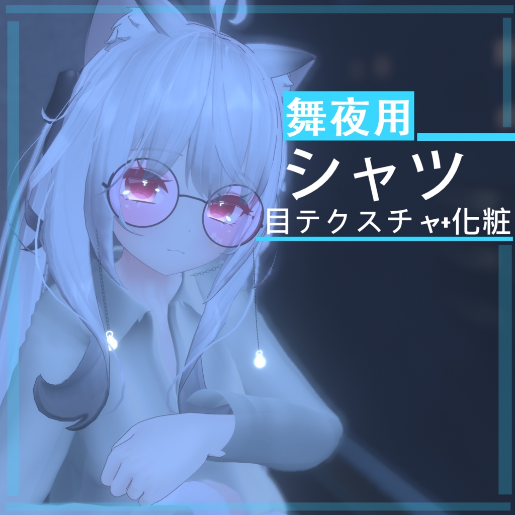 【舞夜用】シャツ+目+顔の化粧