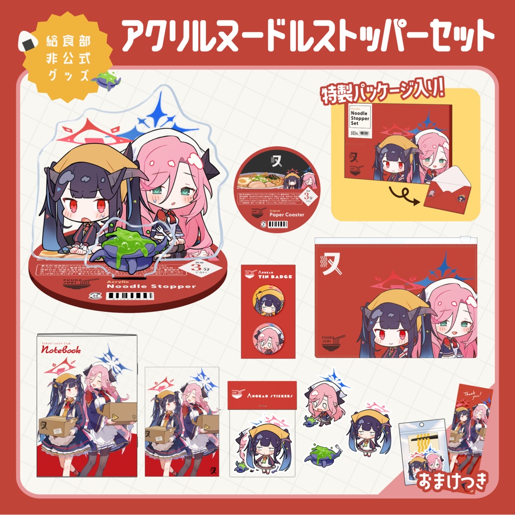 給食部 アクリルヌードルストッパーセット