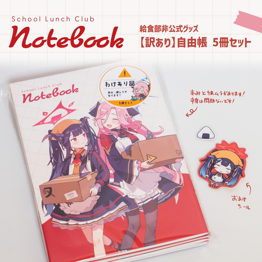 【訳あり】給食部の自由帳 5冊セット