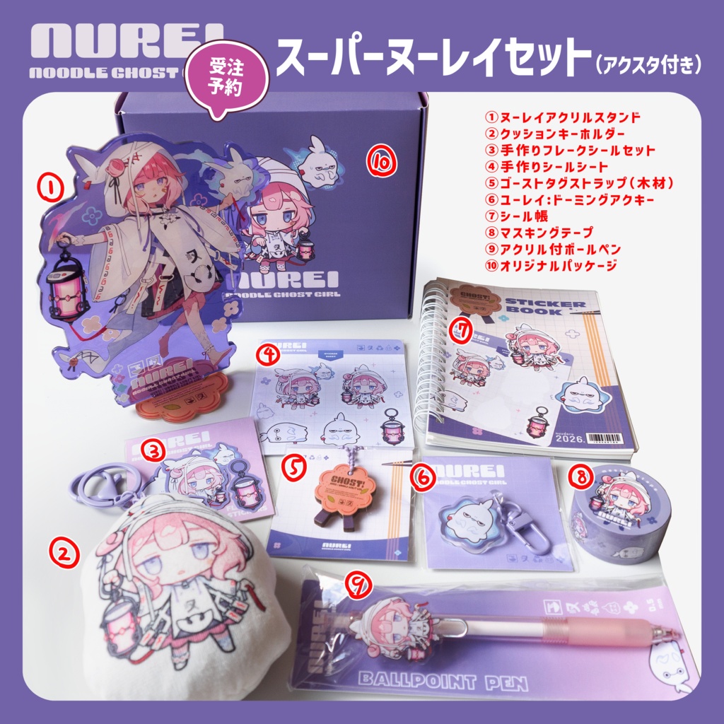スーパーヌーレイセット【受注予約】