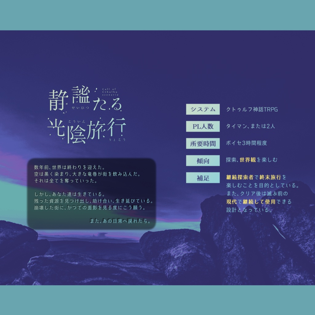 CoC「静謐たる光陰旅行」