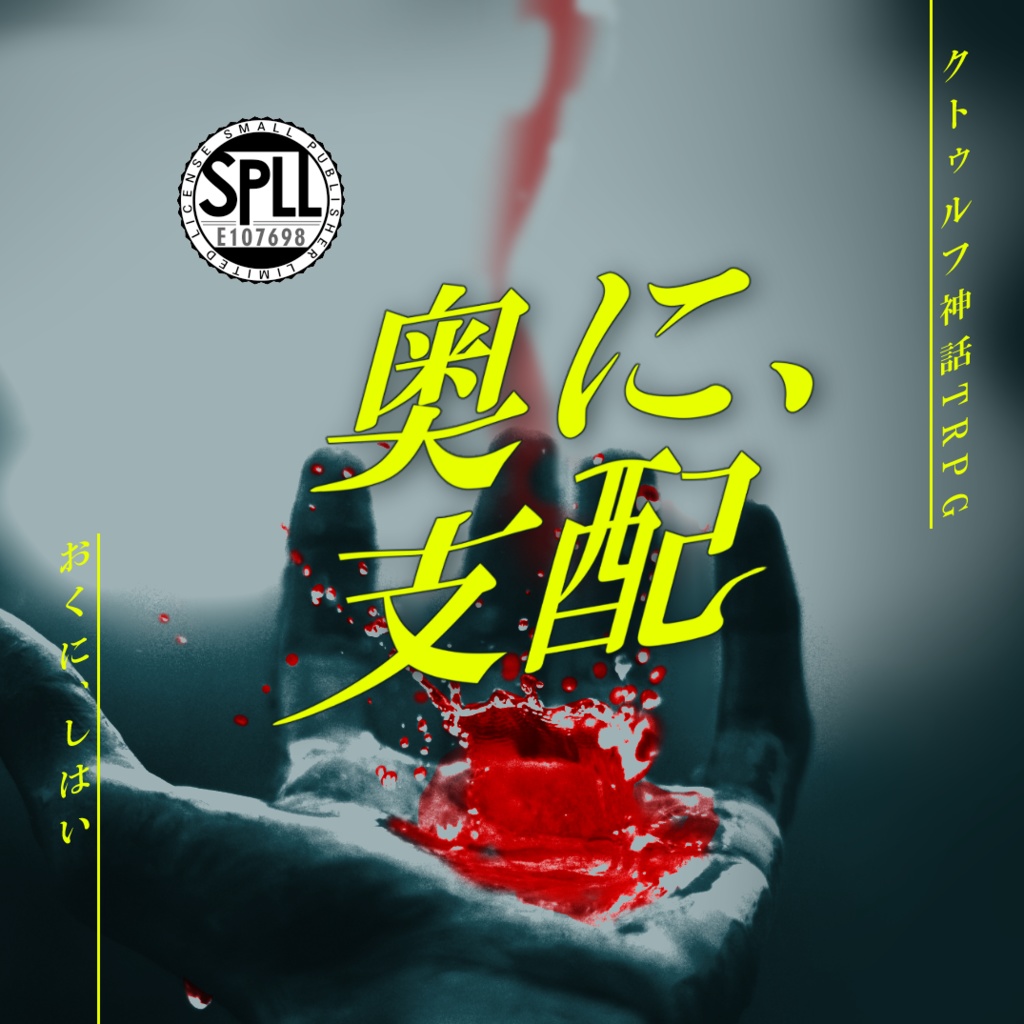 CoC「奥に、支配」SPLL:E107698