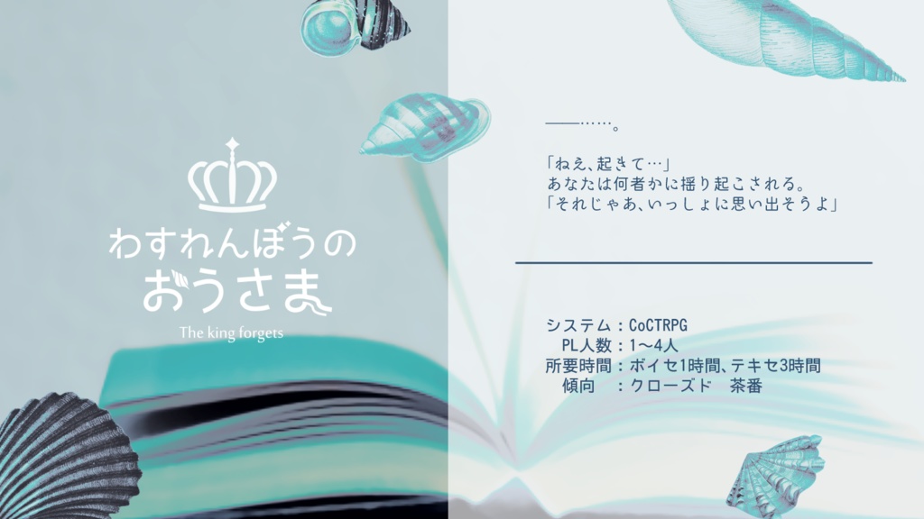 CoC「わすれんぼうのおうさま」