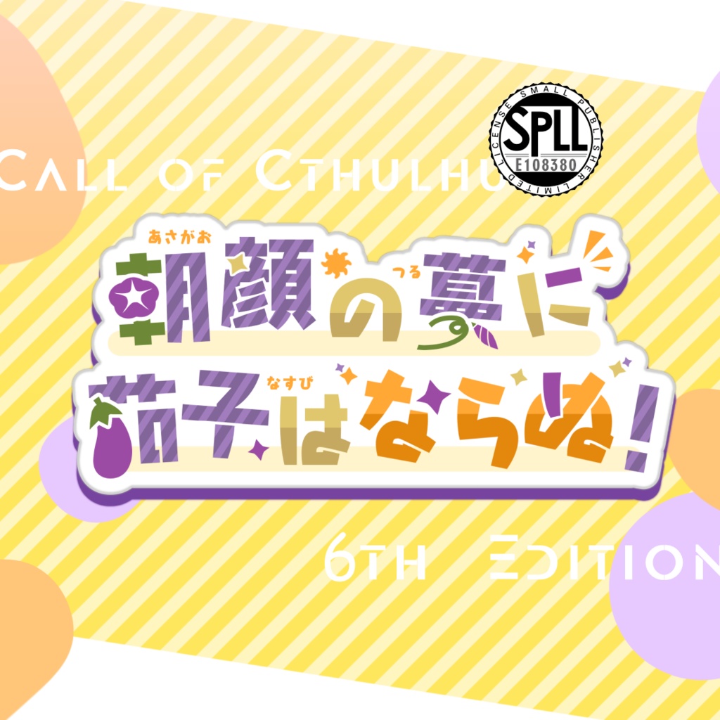 CoC「朝顔の蔓に茄子はならぬ!」SPLL:E108380