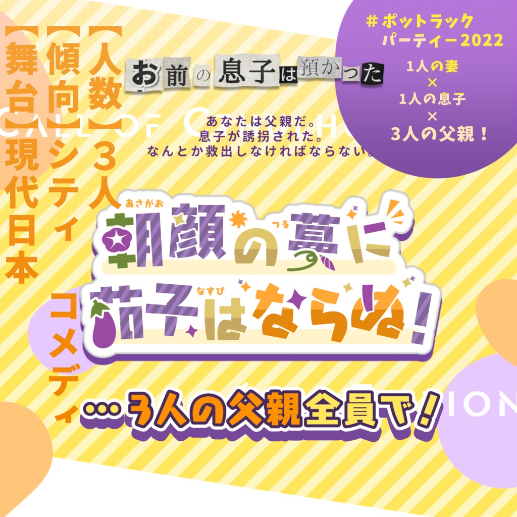 CoC「朝顔の蔓に茄子はならぬ!」SPLL:E108380