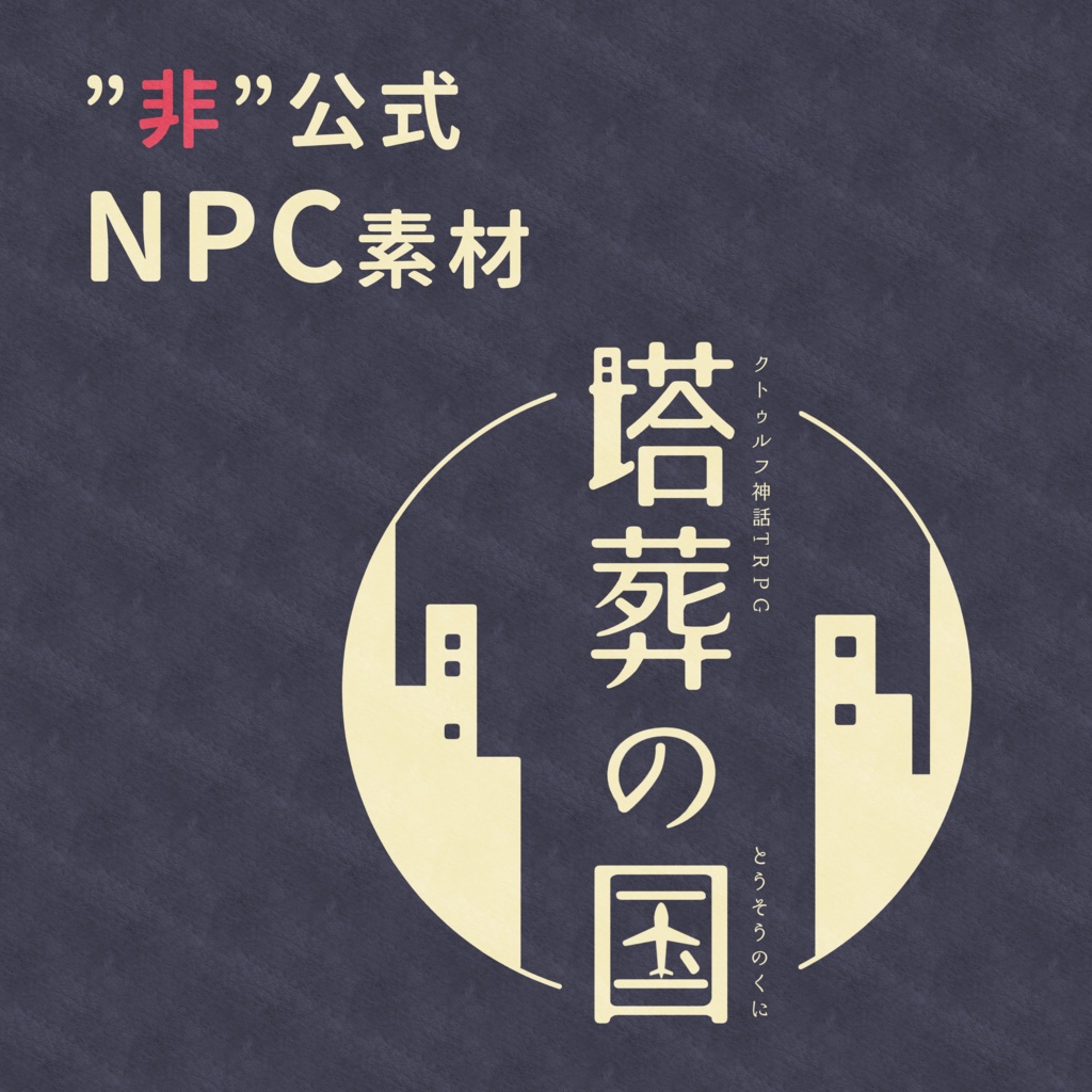 【非公式】塔葬の国　NPC素材