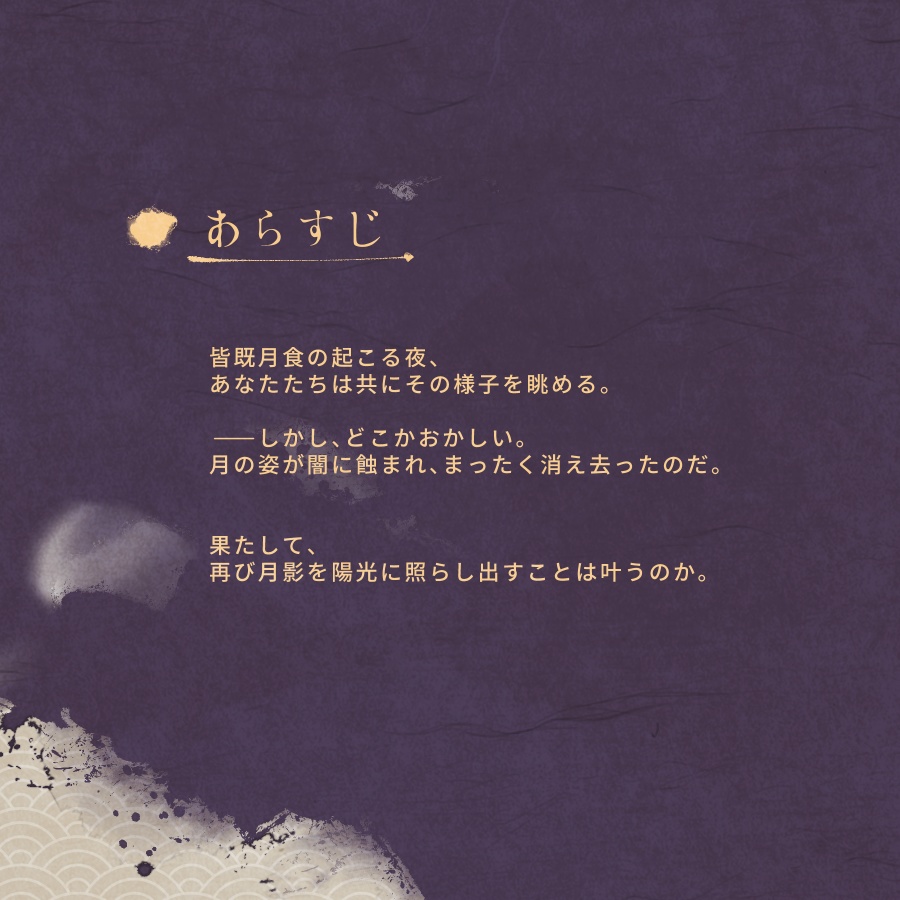 CoC「つきかげ、満ち足るは」SPLL:E199187