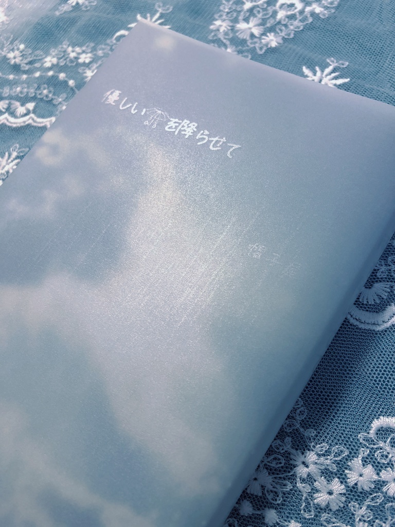 優しい雨を降らせて