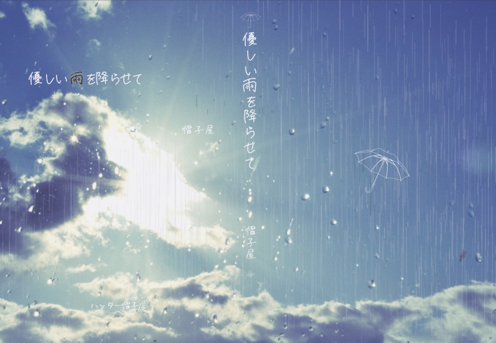 優しい雨を降らせて
