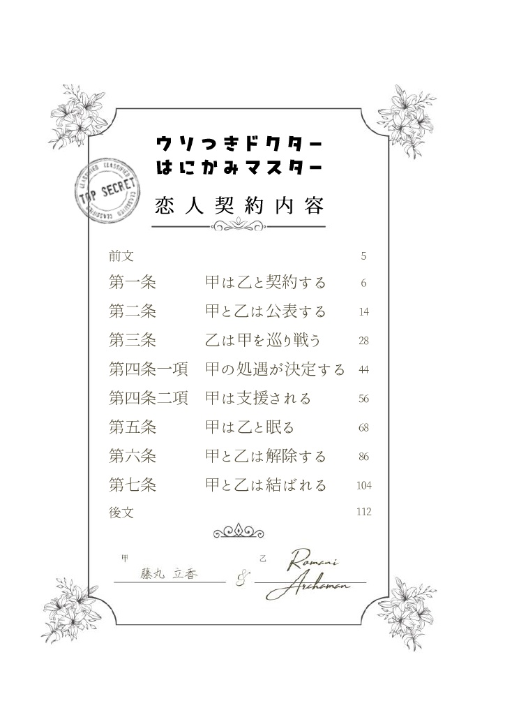 ウソつきドクター はにかみマスター