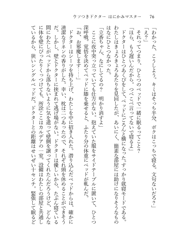 ウソつきドクター はにかみマスター