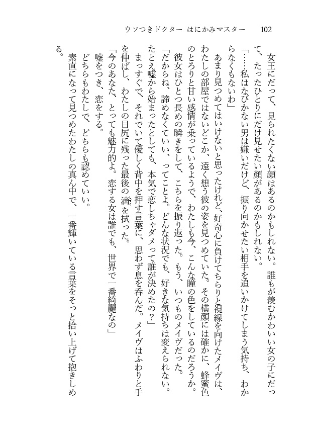 ウソつきドクター はにかみマスター