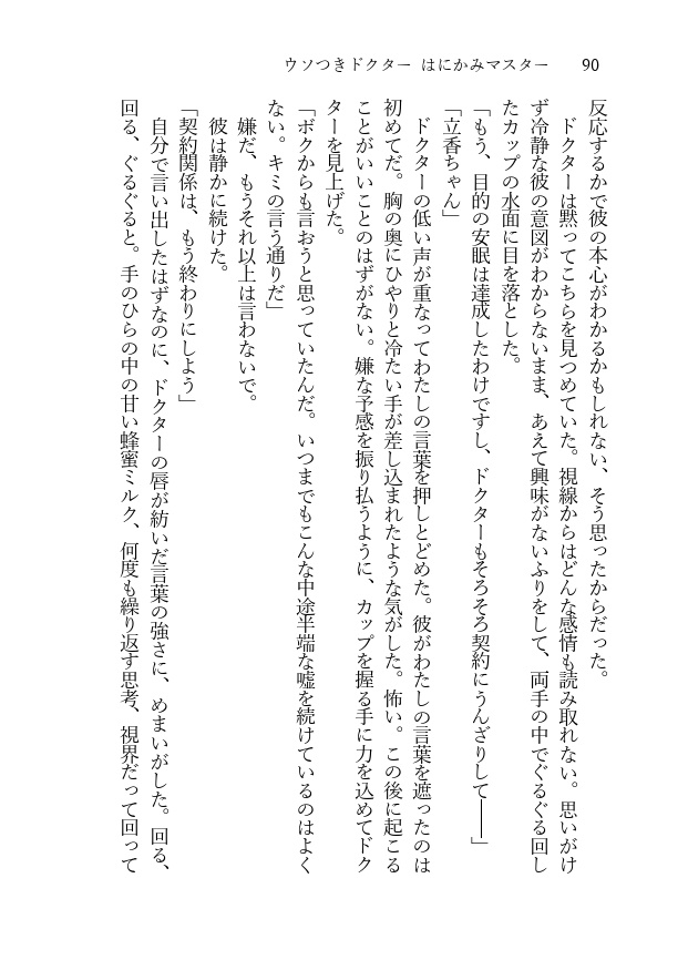 ウソつきドクター はにかみマスター