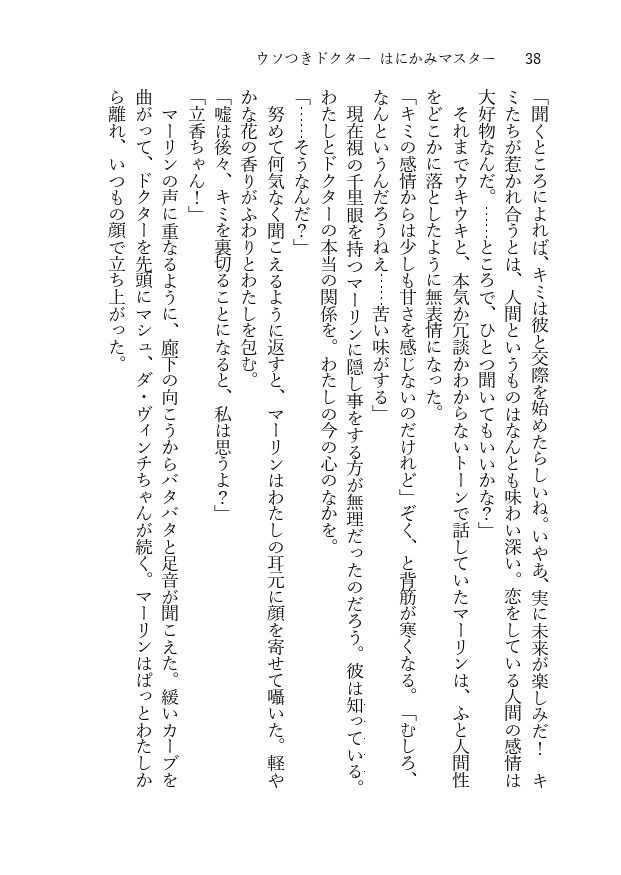 ウソつきドクター はにかみマスター