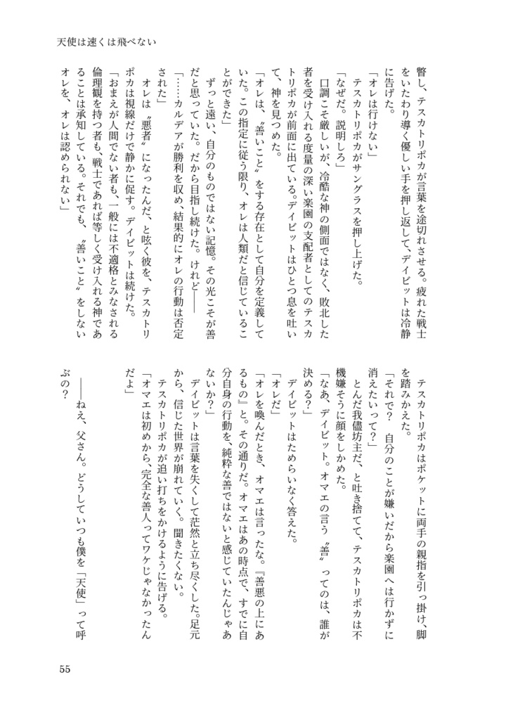 天使は速くは飛べない