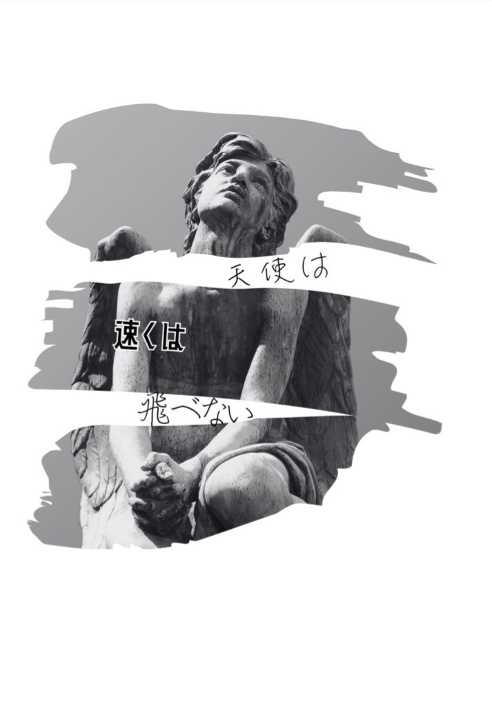 天使は速くは飛べない