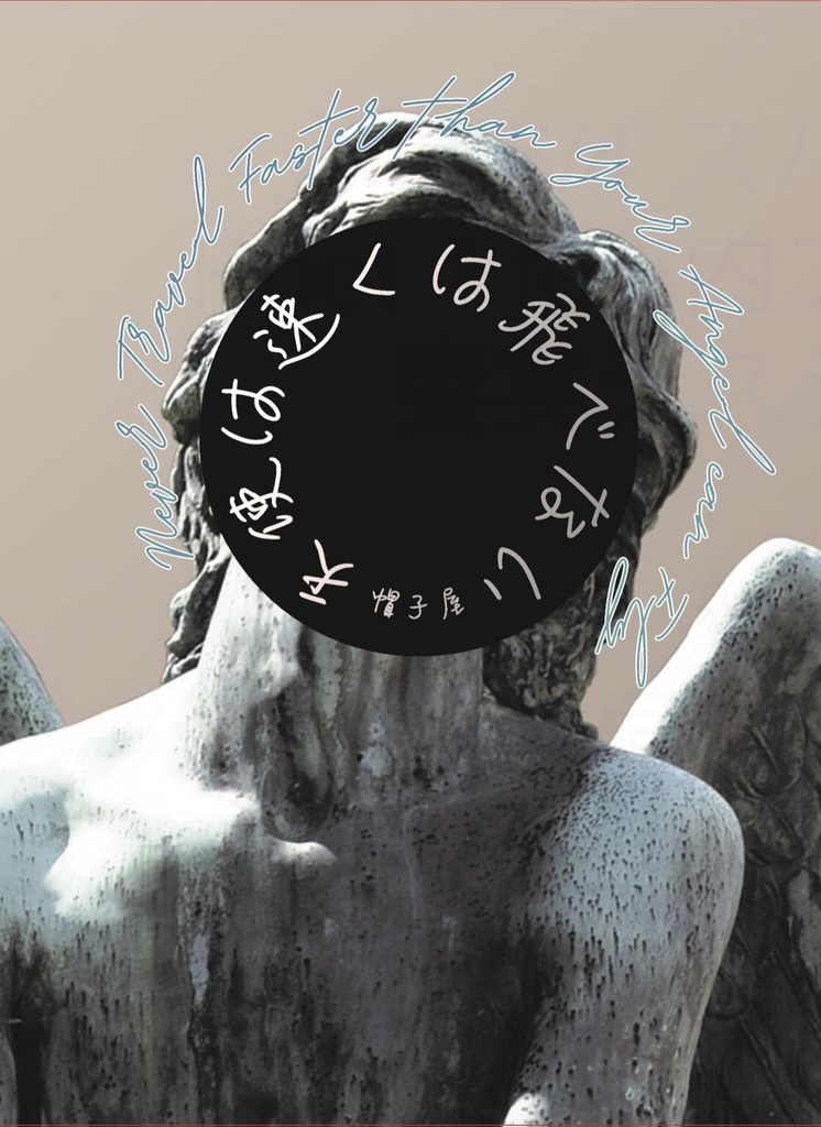 天使は速くは飛べない