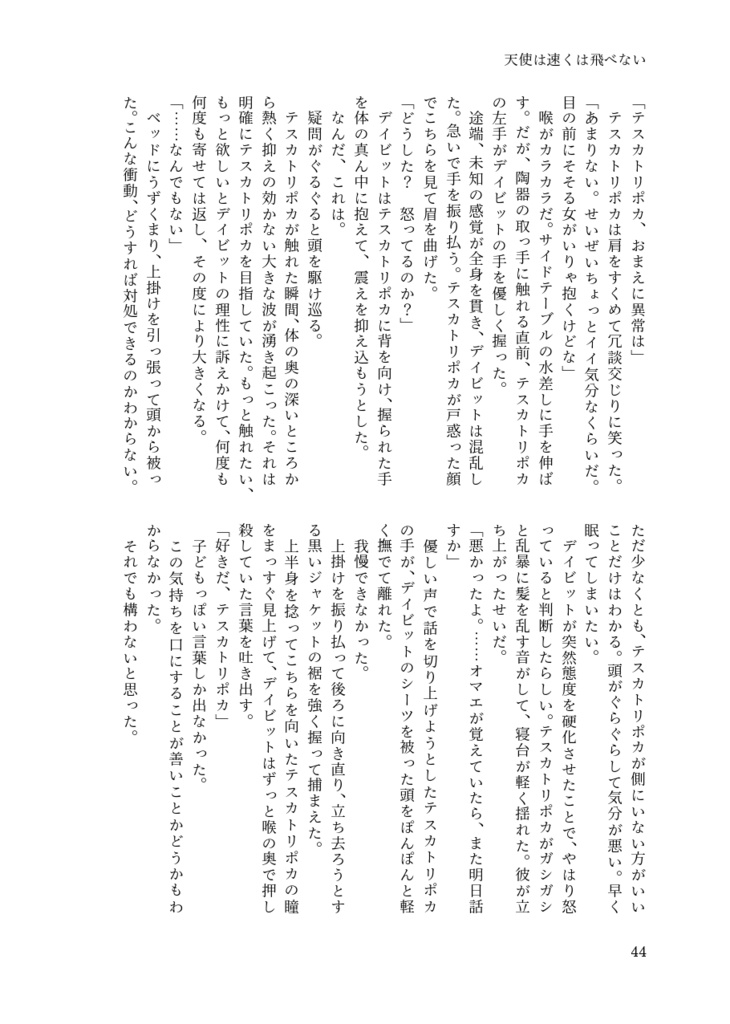 天使は速くは飛べない