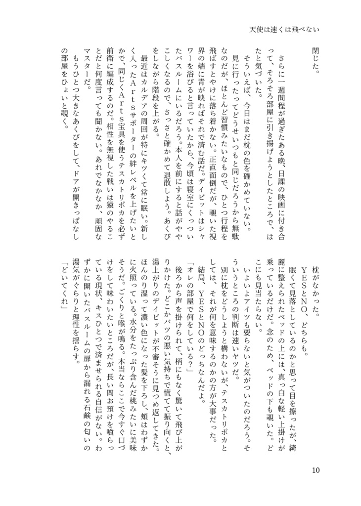 天使は速くは飛べない