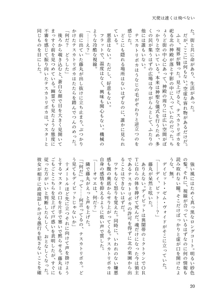 天使は速くは飛べない