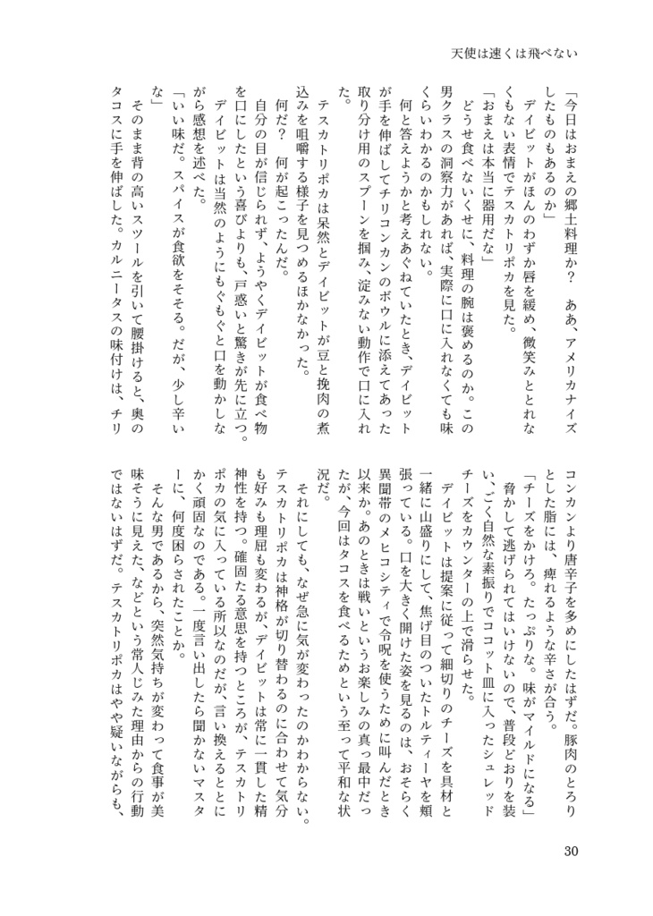 天使は速くは飛べない