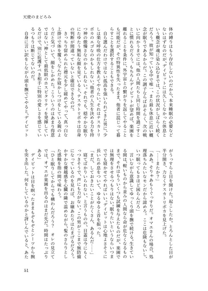 天使は速くは飛べない