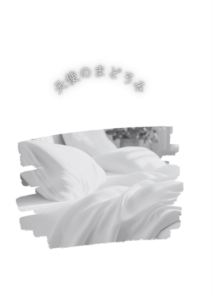 【再販】天使は速くは飛べない