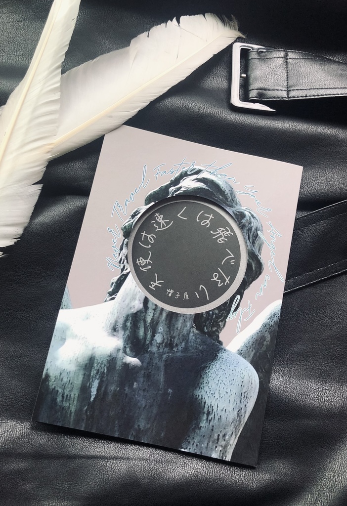 【再販】天使は速くは飛べない