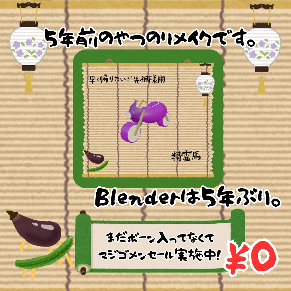 Re:早く帰りたいご先祖様用精霊馬(ハーレー馬)【まだボーン入ってなくてマジゴメンセール実施中!】