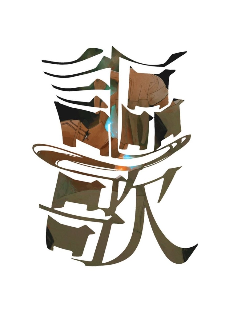 謳歌