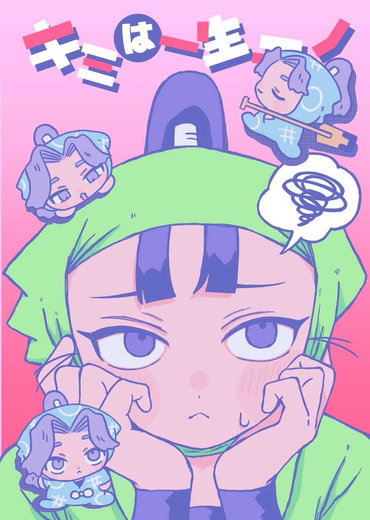キミは一生モノ