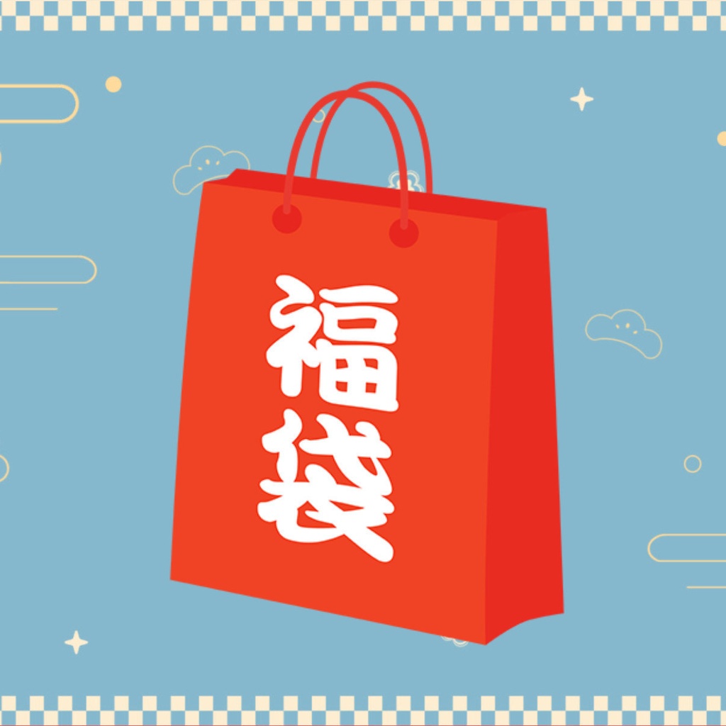 りとちゃんワンコイン福袋