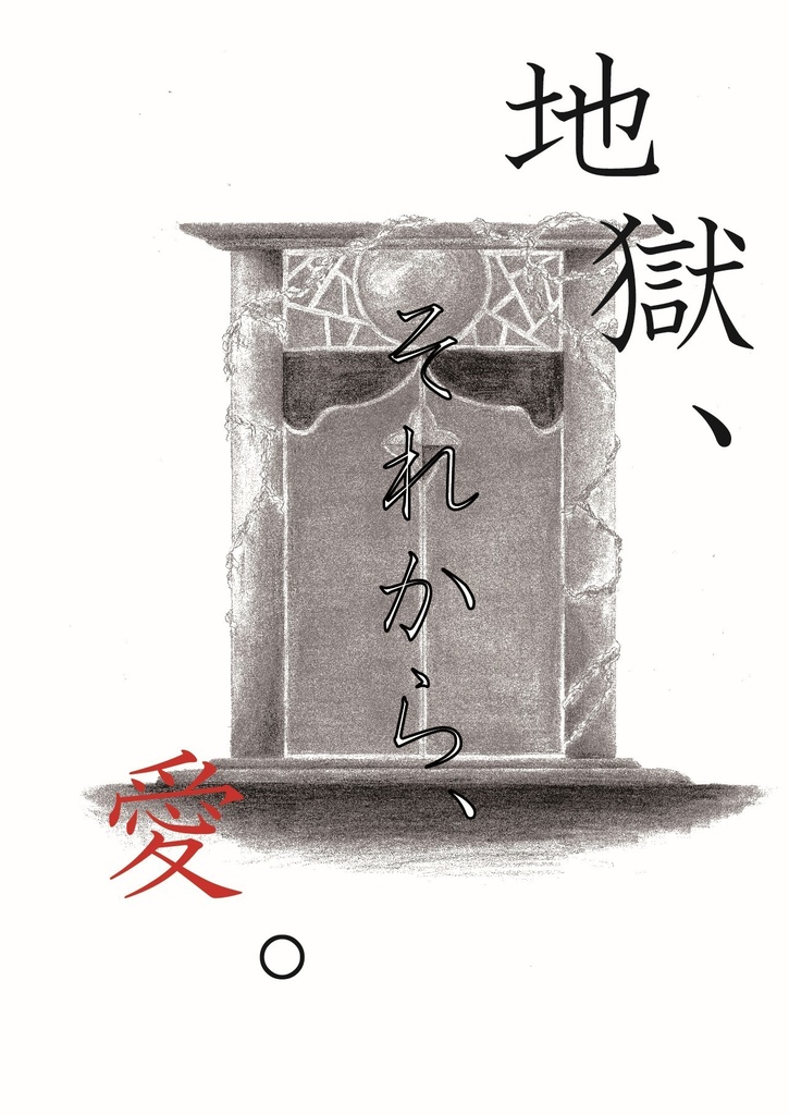 地獄、それから、愛。