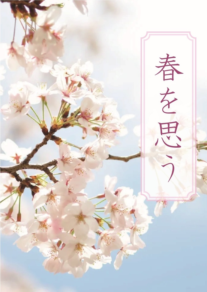 春を思う
