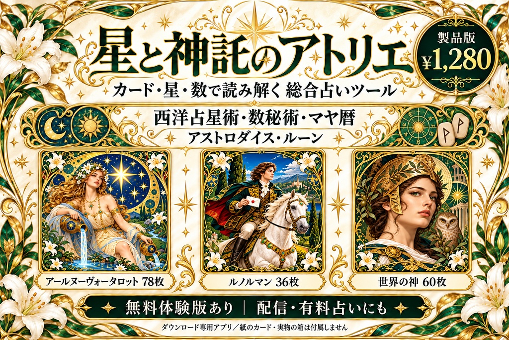 【製品版】星と神託のアトリエ｜タロット・ルノルマン・西洋占星術・数秘術・マヤ暦