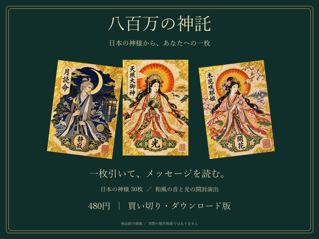 八百万の神託|日本の神様からあなたへの一枚【30枚収録】